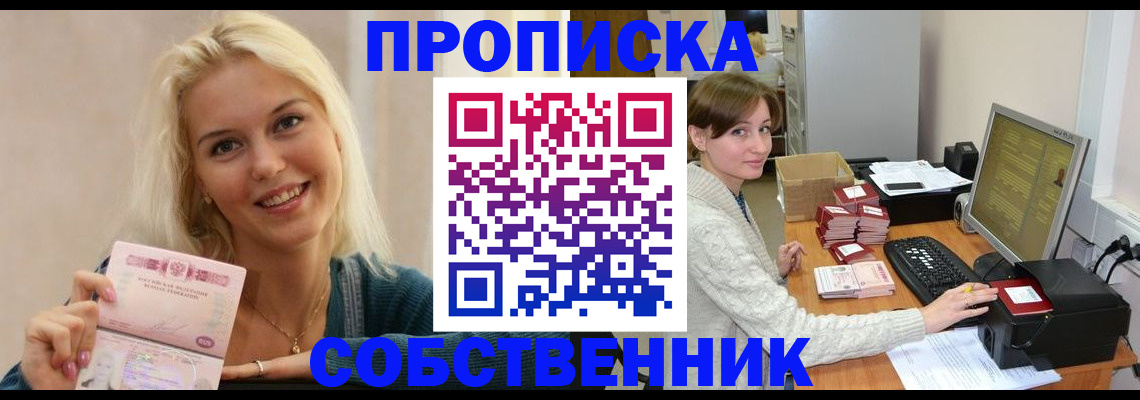 прописка в Тобольске